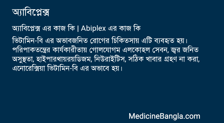 অ্যাবিপ্লেক্স এর কাজ অ্যাবিপ্লেক্স in Bangla