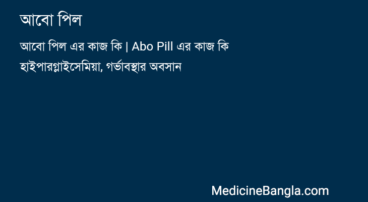 আবো পিল in Bangla