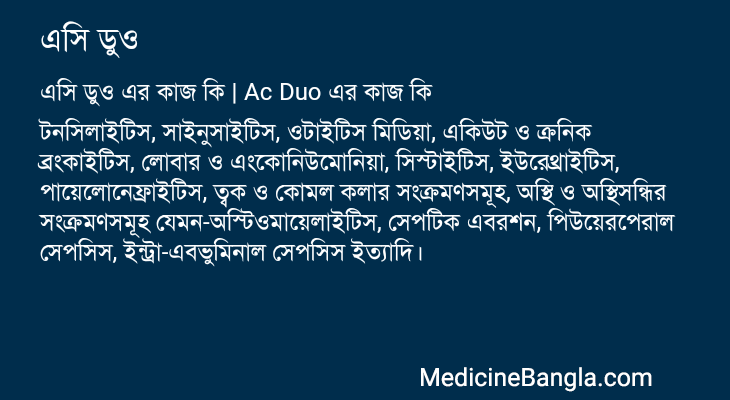 এসি ডুও এর কাজ এসি ডুও in Bangla