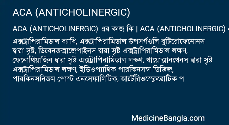 ACA (ANTICHOLINERGIC) in Bangla