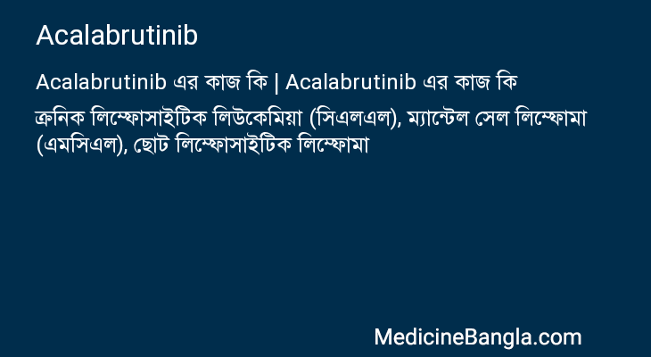 Acalabrutinib এর কাজ Acalabrutinib in Bangla