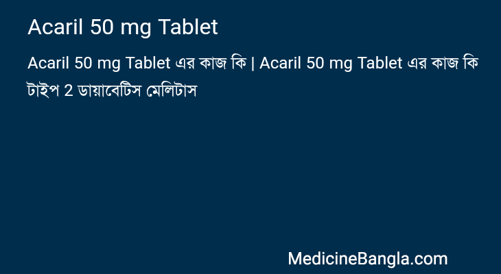 Acaril 50 mg Tablet এর কাজ Acaril 50 mg Tablet in Bangla