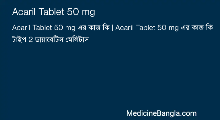 Acaril Tablet 50 mg এর কাজ Acaril Tablet 50 mg in Bangla