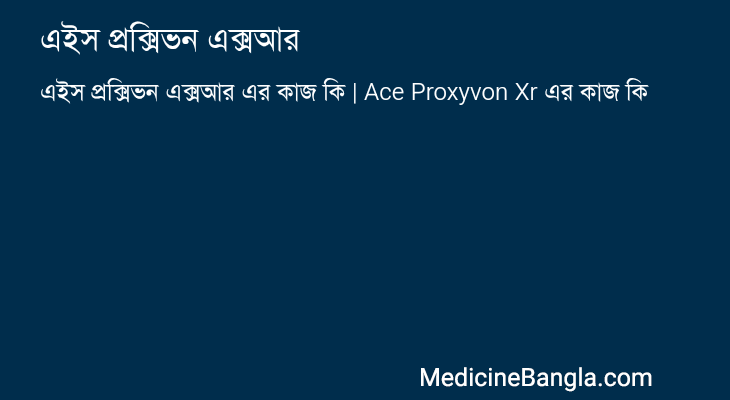 এইস প্রক্সিভন এক্সআর এর কাজ এইস প্রক্সিভন এক্সআর in Bangla