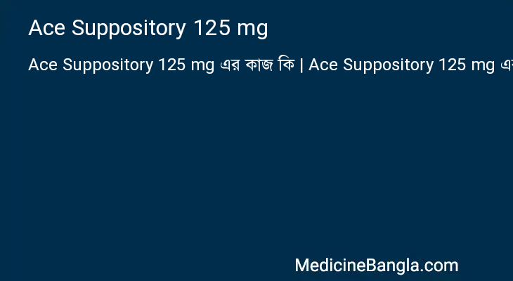 Ace Suppository 125 mg এর কাজ Ace Suppository 125 mg in Bangla
