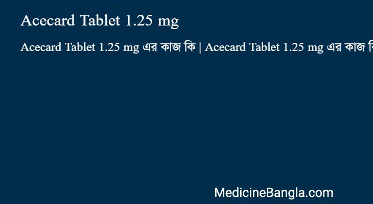 Acecard Tablet 1.25 mg এর কাজ Acecard Tablet 1.25 mg in Bangla