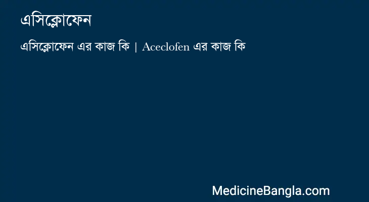 এসিক্লোফেন এর কাজ এসিক্লোফেন in Bangla