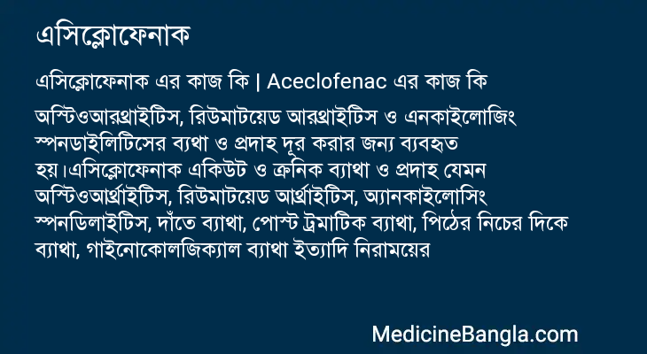 এসিক্লোফেনাক এর কাজ এসিক্লোফেনাক in Bangla