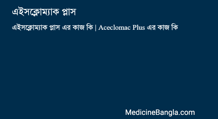 এইসক্লোম্যাক প্লাস এর কাজ এইসক্লোম্যাক প্লাস in Bangla