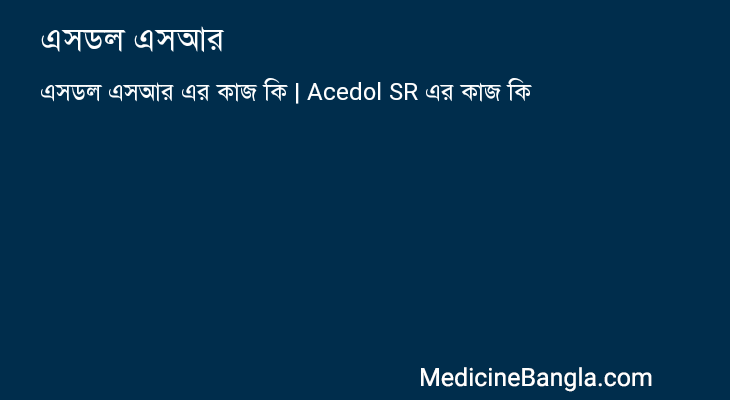 এসডল এসআর এর কাজ এসডল এসআর in Bangla