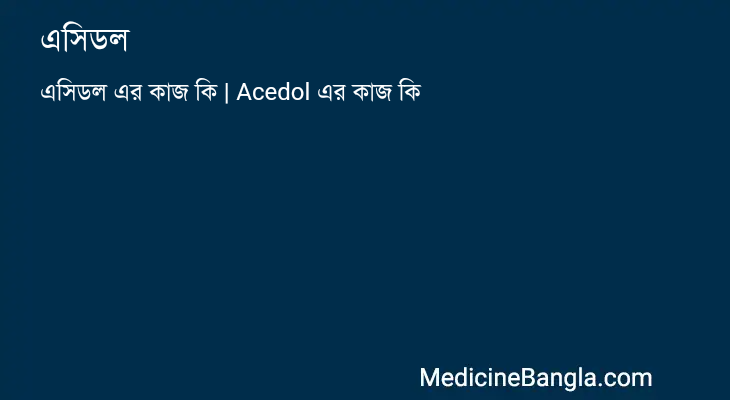 এসিডল এর কাজ এসিডল in Bangla