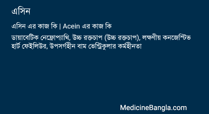 এসিন এর কাজ এসিন in Bangla
