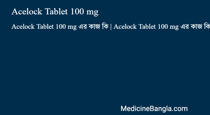 Acelock Tablet 100 mg এর কাজ Acelock Tablet 100 mg in Bangla