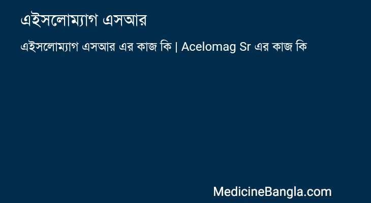 এইসলোম্যাগ এসআর এর কাজ এইসলোম্যাগ এসআর in Bangla