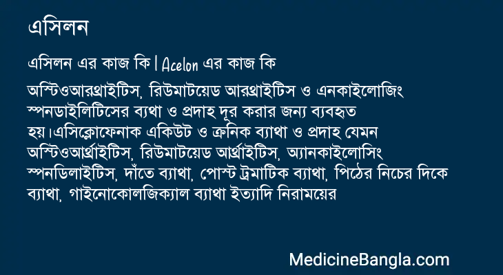 এসিলন এর কাজ এসিলন in Bangla