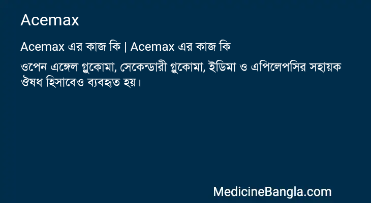 Acemax এর কাজ Acemax in Bangla