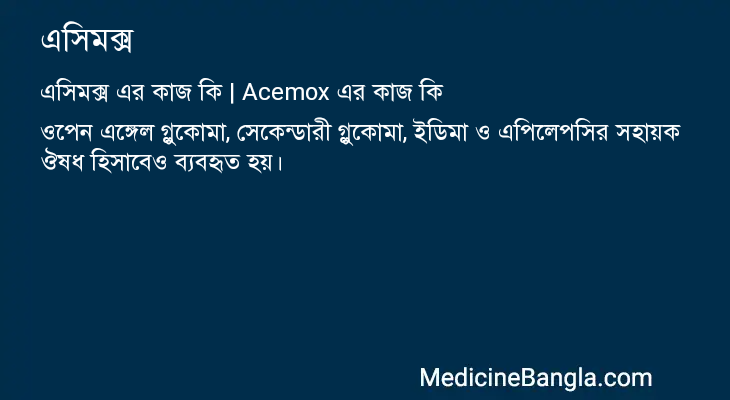 এসিমক্স এর কাজ এসিমক্স in Bangla