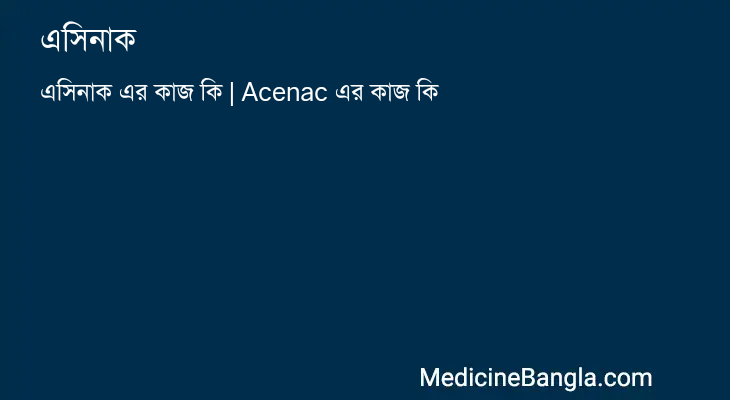 এসিনাক এর কাজ এসিনাক in Bangla
