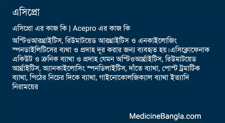 এসিপ্রো এর কাজ এসিপ্রো in Bangla