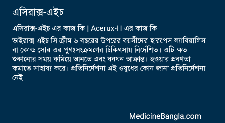 এসিরাক্স-এইচ এর কাজ এসিরাক্স-এইচ in Bangla