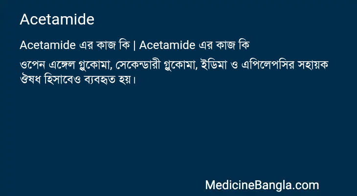 Acetamide এর কাজ Acetamide in Bangla