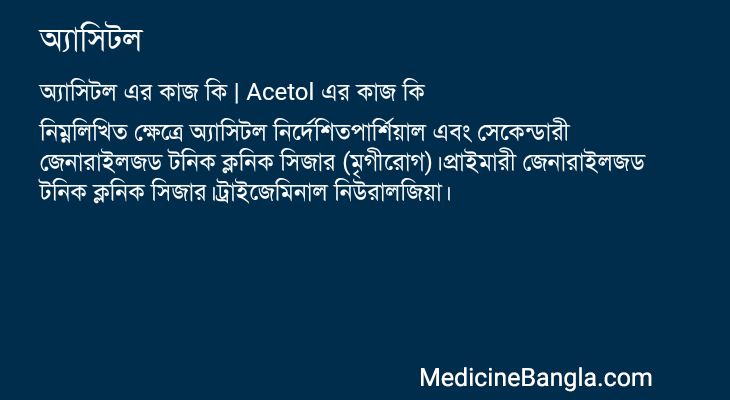 অ্যাসিটল এর কাজ অ্যাসিটল in Bangla