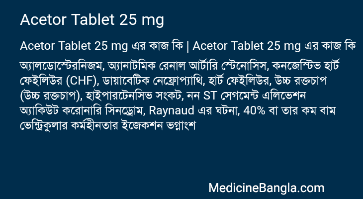 Acetor Tablet 25 mg এর কাজ Acetor Tablet 25 mg in Bangla