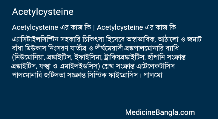 Acetylcysteine এর কাজ Acetylcysteine in Bangla