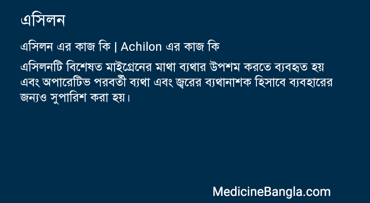 এসিলন এর কাজ এসিলন in Bangla