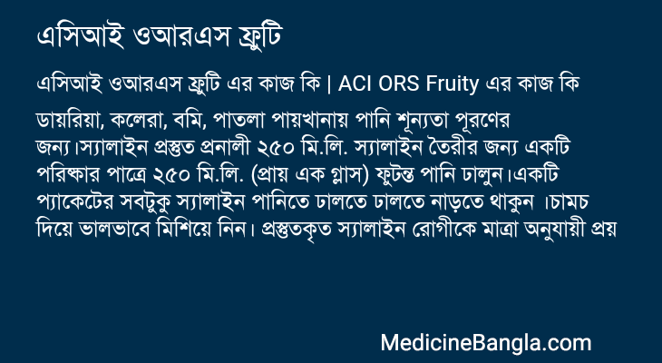 এসিআই ওআরএস ফ্রুটি এর কাজ এসিআই ওআরএস ফ্রুটি in Bangla