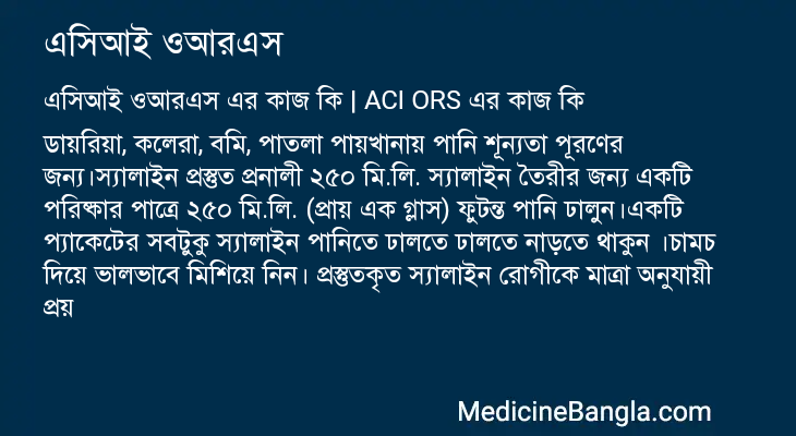 এসিআই ওআরএস এর কাজ এসিআই ওআরএস in Bangla