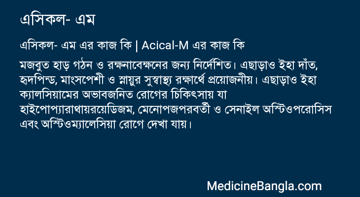 এসিকল- এম এর কাজ এসিকল- এম in Bangla