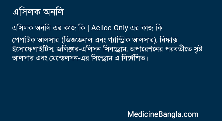 এসিলক অনলি এর কাজ এসিলক অনলি in Bangla