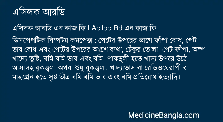 এসিলক আরডি এর কাজ এসিলক আরডি in Bangla