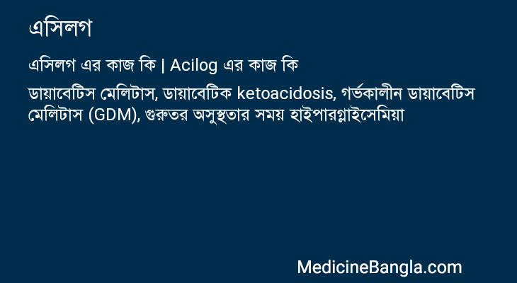 এসিলগ in Bangla