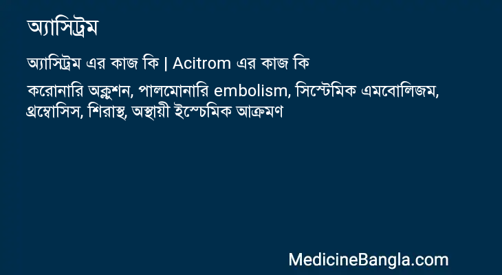 অ্যাসিট্রম এর কাজ অ্যাসিট্রম in Bangla