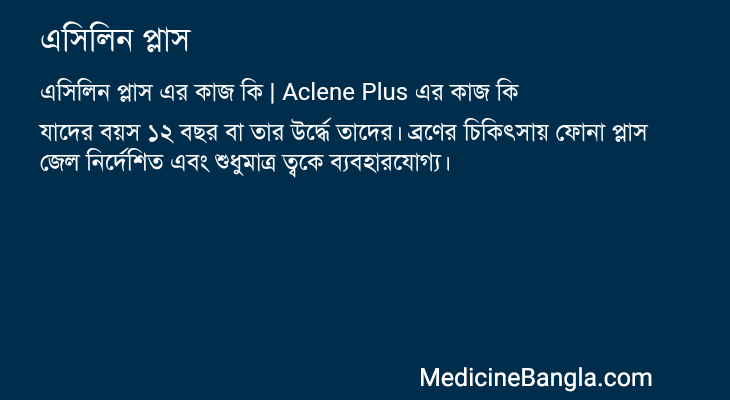 এসিলিন প্লাস এর কাজ এসিলিন প্লাস in Bangla