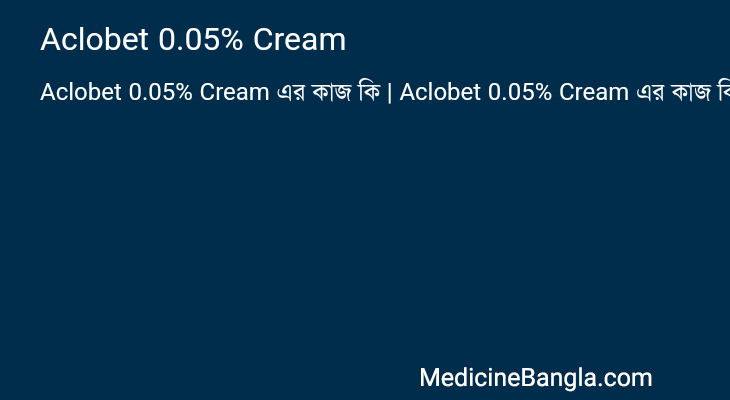 Aclobet 0.05% Cream এর কাজ Aclobet 0.05% Cream in Bangla