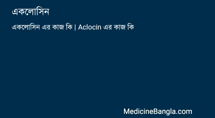একলোসিন এর কাজ একলোসিন in Bangla