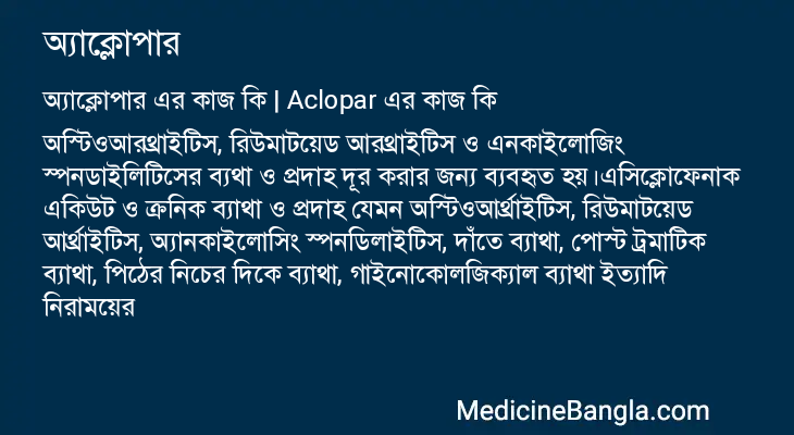 অ্যাক্লোপার এর কাজ অ্যাক্লোপার in Bangla