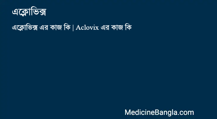 এক্লোভিক্স এর কাজ এক্লোভিক্স in Bangla