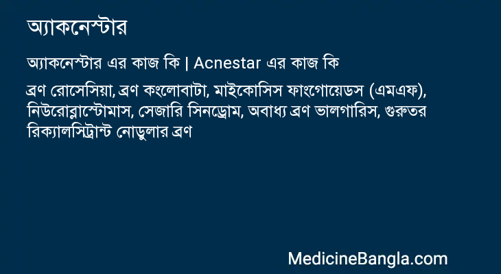 অ্যাকনেস্টার এর কাজ অ্যাকনেস্টার in Bangla