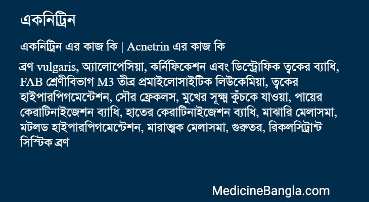 একনিট্রিন এর কাজ একনিট্রিন in Bangla