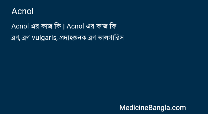 Acnol in Bangla