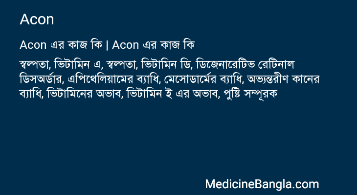Acon এর কাজ Acon in Bangla