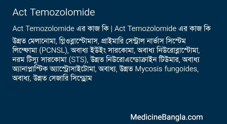 Act Temozolomide এর কাজ Act Temozolomide in Bangla