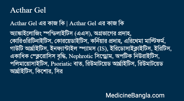Acthar Gel in Bangla