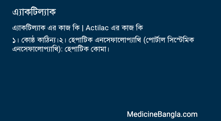 এ্যাকটিল্যাক এর কাজ এ্যাকটিল্যাক in Bangla
