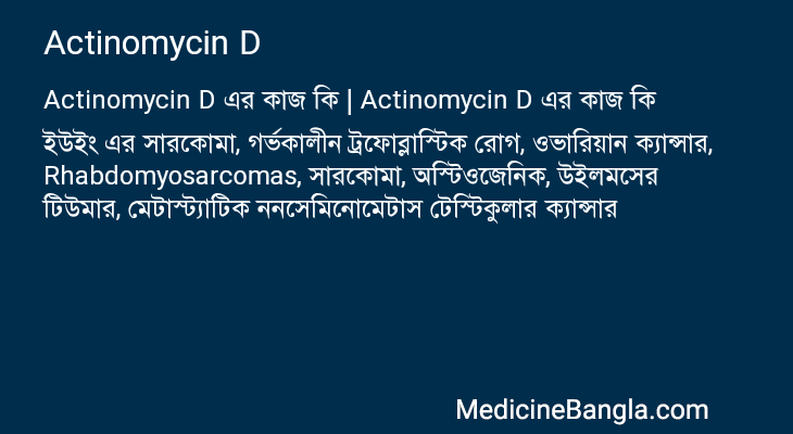 Actinomycin D এর কাজ Actinomycin D in Bangla