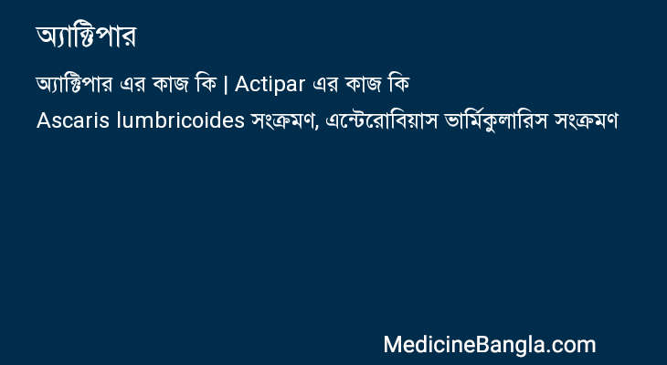 অ্যাক্টিপার এর কাজ অ্যাক্টিপার in Bangla